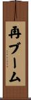 再ブーム Scroll