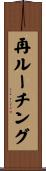 再ルーチング Scroll