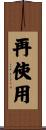 再使用 Scroll
