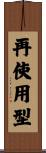 再使用型 Scroll