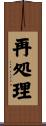 再処理 Scroll