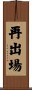 再出場 Scroll