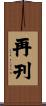 再刊 Scroll