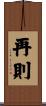 再則 Scroll