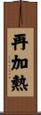 再加熱 Scroll