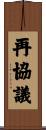 再協議 Scroll
