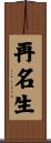 再名生 Scroll