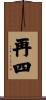 再四 Scroll