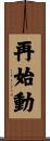再始動 Scroll