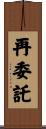 再委託 Scroll