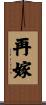 再嫁 Scroll