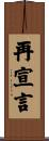 再宣言 Scroll