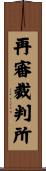 再審裁判所 Scroll