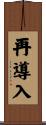 再導入 Scroll