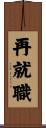 再就職 Scroll