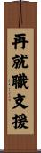 再就職支援 Scroll