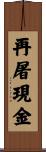 再屠現金 Scroll