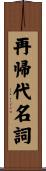 再帰代名詞 Scroll