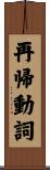 再帰動詞 Scroll