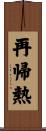 再帰熱 Scroll