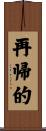 再帰的 Scroll