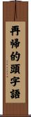 再帰的頭字語 Scroll