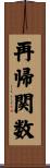 再帰関数 Scroll