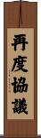 再度協議 Scroll