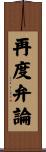 再度弁論 Scroll