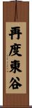 再度東谷 Scroll