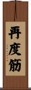 再度筋 Scroll