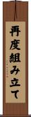 再度組み立て Scroll