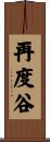 再度谷 Scroll