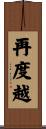 再度越 Scroll