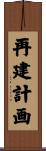 再建計画 Scroll