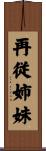 再従姉妹 Scroll