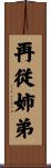 再従姉弟 Scroll