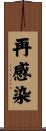 再感染 Scroll