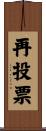 再投票 Scroll