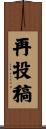 再投稿 Scroll