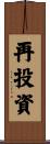 再投資 Scroll