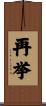 再挙 Scroll
