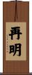 再明 Scroll