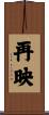 再映 Scroll