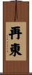 再東 Scroll