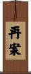 再案 Scroll
