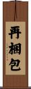 再梱包 Scroll