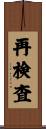 再検査 Scroll