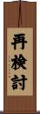 再検討 Scroll