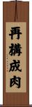 再構成肉 Scroll